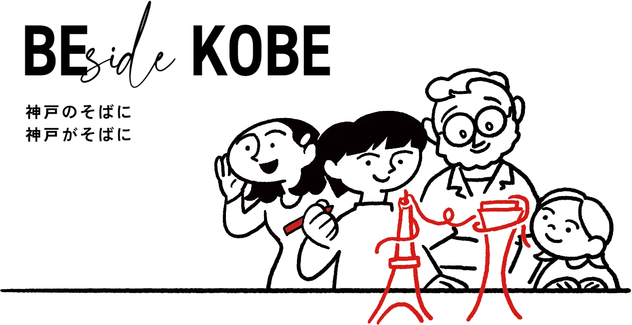 BEsideKOBE神戸のそばに神戸がそばに。